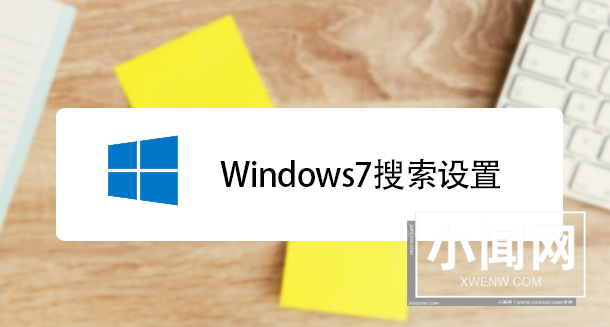 win7系统搜索功能无法找到想要文件怎么办？快速解决方法介绍