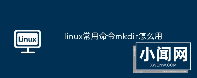 linux常用命令mkdir怎么用