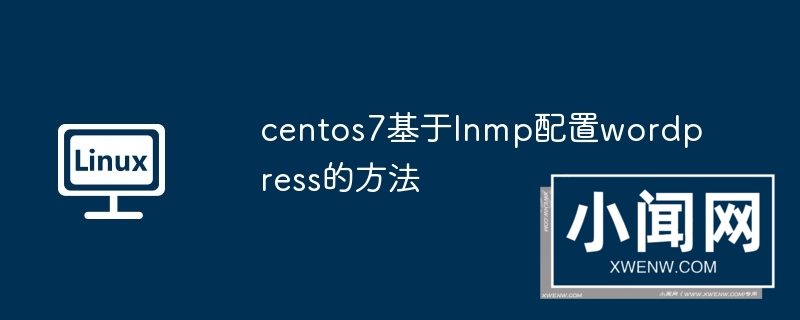 centos7基于lnmp配置wordpress的方法