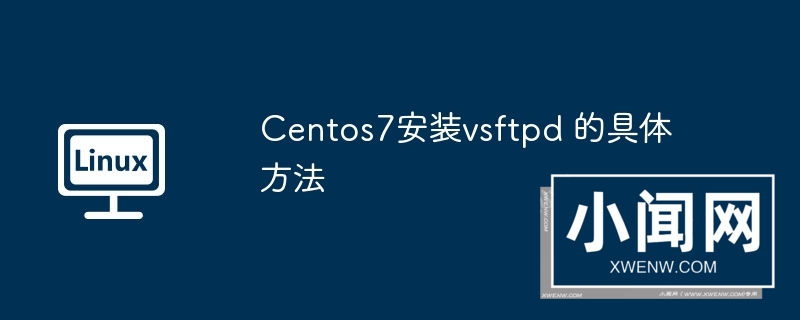 centos7安装vsftpd 的具体方法