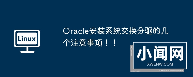 oracle安装系统交换分驱的几个注意事项！！