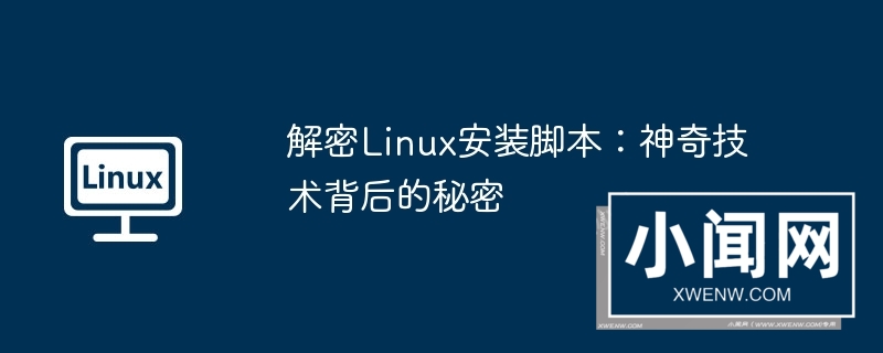 解密linux安装脚本：神奇技术背后的秘密