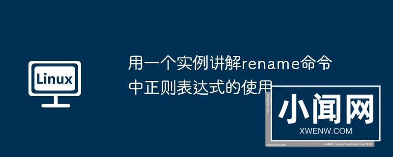 用一个实例讲解rename命令中正则表达式的使用