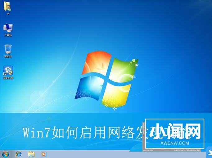 Win7网络发现在哪? Win7开启网络发现功能的技巧