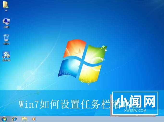 win7任务栏怎么设置缩略图? win7鼠标悬停任务栏显示预览缩略图的技巧