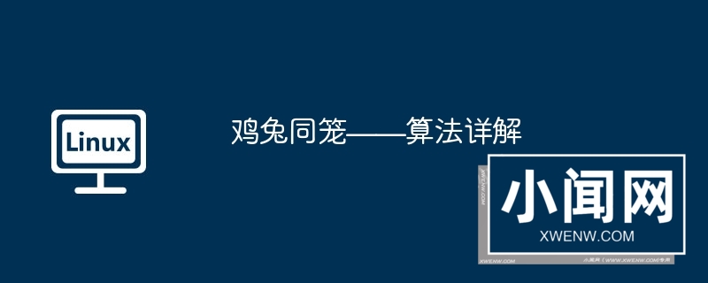 鸡兔同笼——算法详解