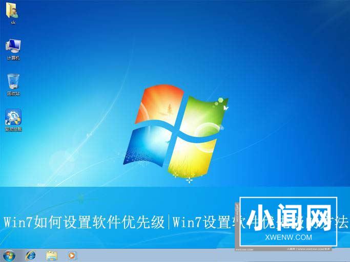 Win7怎么开启软件优先级? Win7软件优先级设置技巧