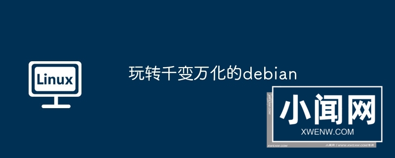 玩转千变万化的debian