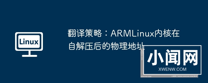 翻译策略：armlinux内核在自解压后的物理地址