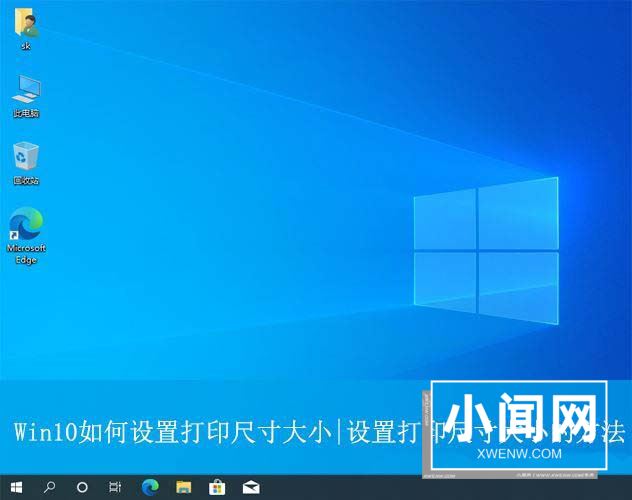 win10怎么设置打印尺寸? Win10打印纸张尺寸大小设置方法