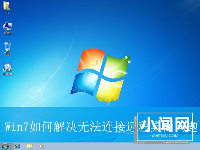 win7连不上远程桌面怎么办? Win7无法连接远程桌面问题处理技巧