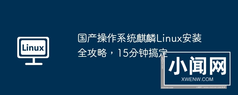 国产操作系统麒麟linux安装全攻略，15分钟搞定