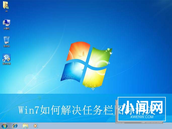 Win7任务栏不显示图标怎么办? 电脑任务栏图标消失的解决办法