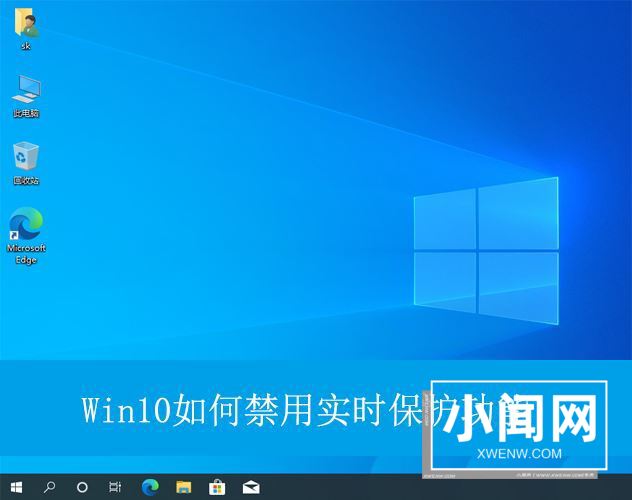 win10如何永久关闭实时保护? Win10电脑0禁用实时保护功能的方法