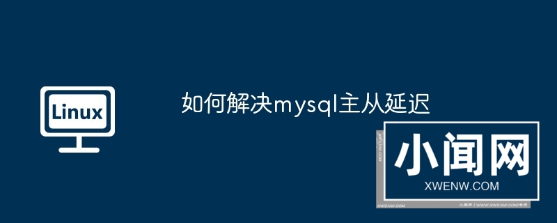 如何解决mysql主从延迟