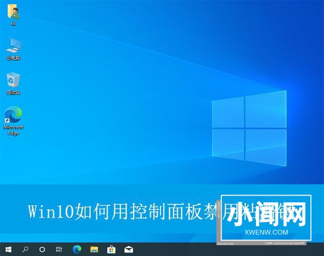 win10怎么禁用粘滞键? Win10使用控制面板关闭粘滞键的技巧