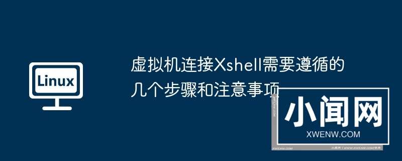 虚拟机连接xshell需要遵循的几个步骤和注意事项