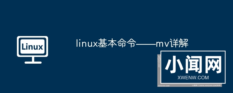 linux基本命令——mv详解