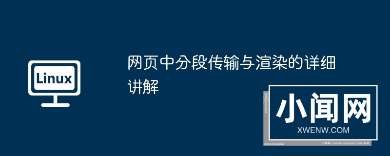 网页中分段传输与渲染的详细讲解