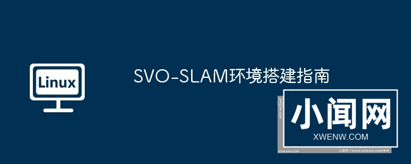 svo-slam环境搭建指南