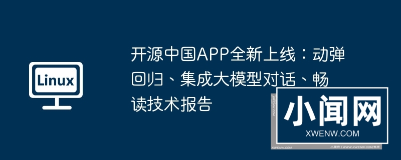 开源中国app全新上线：动弹回归、集成大模型对话、畅读技术报告