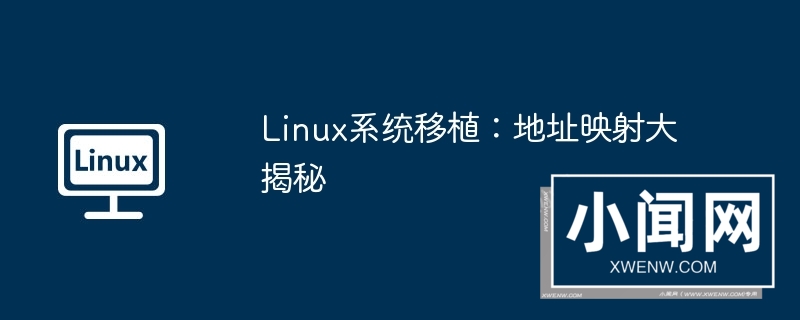 linux系统移植：地址映射大揭秘