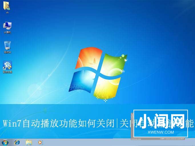 win 7怎么关闭自动播放? 电脑禁止自动播放的技巧