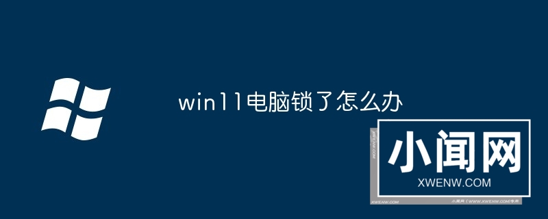 win11电脑锁了怎么办