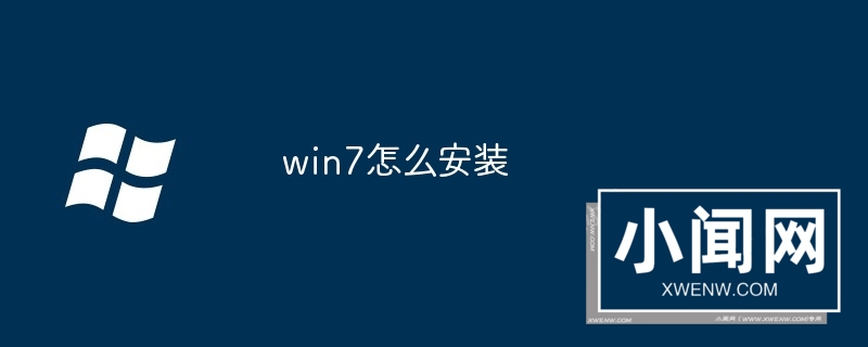 win7怎么安装