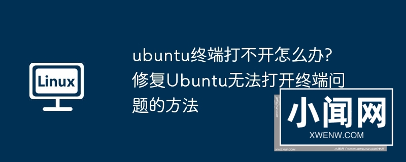 ubuntu终端打不开怎么办? 修复ubuntu无法打开终端问题的方法