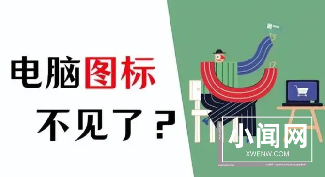 电脑软件图标不显示在桌面怎么解决？电脑屏幕不显示软件图标深入修复指南