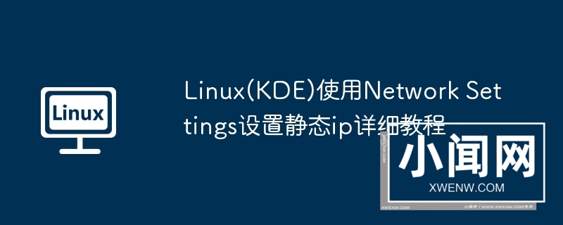 linux(kde)使用network settings设置静态ip详细教程