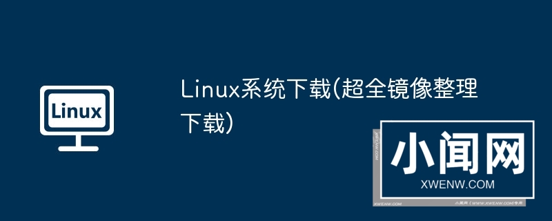 linux系统下载(超全镜像整理下载)