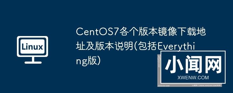 centos7各个版本镜像下载地址及版本说明(包括everything版)