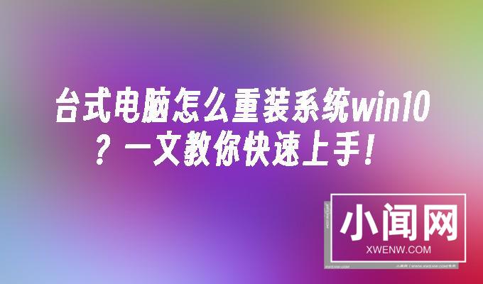 台式电脑怎么重装系统win10一文教你快速上手！