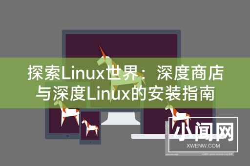 探索Linux世界：深度商店与深度Linux的安装指南