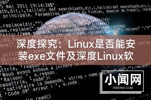 深度探究：Linux是否能安装exe文件及深度Linux软件安装指南