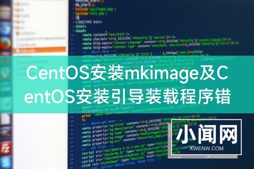 CentOS安装mkimage及CentOS安装引导装载程序错误