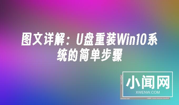 图文详解：U盘重装Win10系统的简单步骤