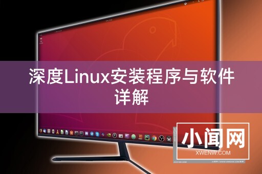 深度Linux安装程序与软件详解