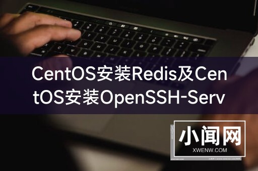 CentOS安装Redis及CentOS安装OpenSSH-Server