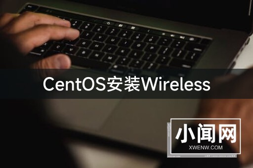 CentOS安装Wireless