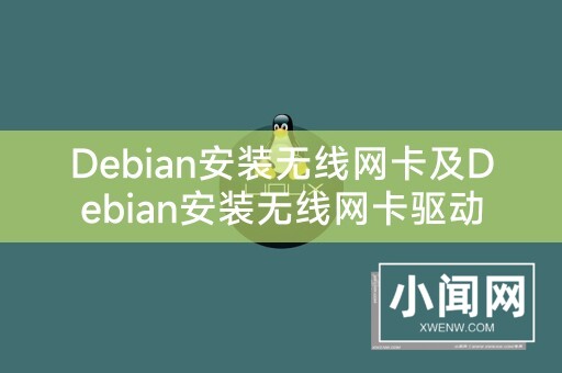 Debian安装无线网卡及Debian安装无线网卡驱动