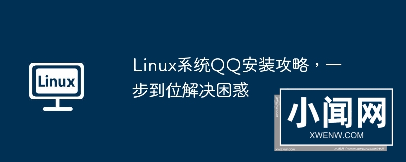 linux系统qq安装攻略，一步到位解决困惑