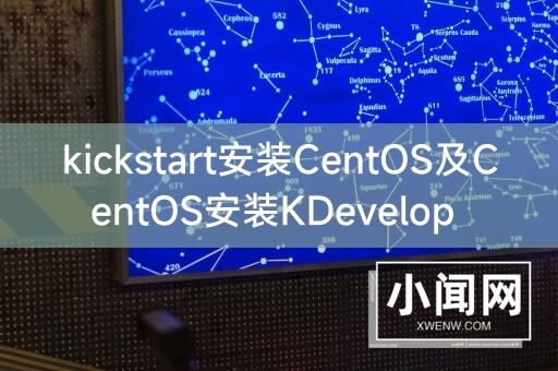 kickstart安装CentOS及CentOS安装KDevelop