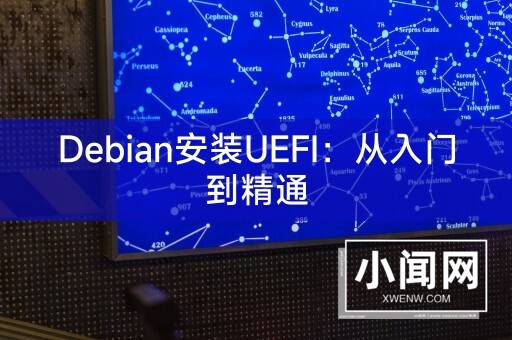 Debian安装UEFI：从入门到精通