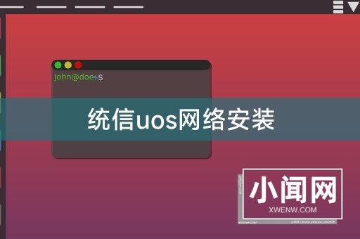 统信uos网络安装