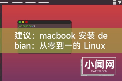 建议：macbook 安装 debian：从零到一的 Linux 之旅