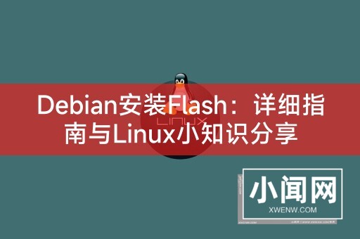 Debian安装Flash：详细指南与Linux小知识分享