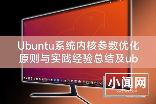 Ubuntu系统内核参数优化原则与实践经验总结及ubuntu20 内核